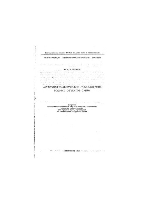 Аэрофотогеодезические исследования водных объектов суши