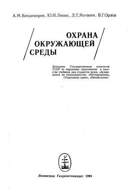 Охрана окружающей среды