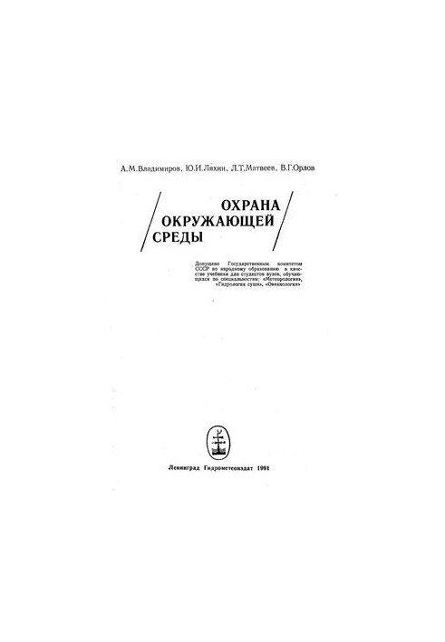 Охрана окружающей среды