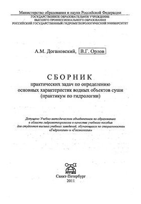 Збірник задач з визначення основних характеристик водних об'єктів суші (практикум з гідрології)