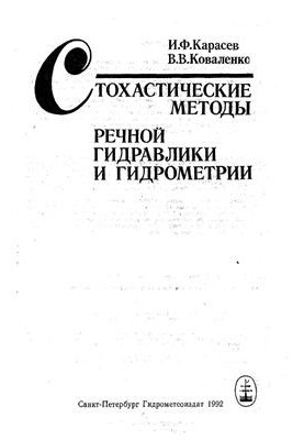 Стохастичні методи річкової гідравліки та гідрометрії
