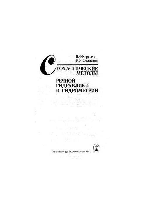 Стохастичні методи річкової гідравліки та гідрометрії