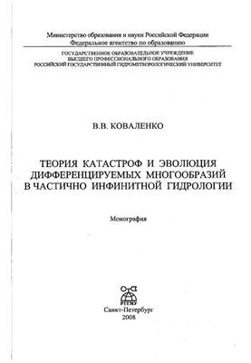 Теорія катастроф і еволюція диференційованих багатоваріантів у частково безкінечній гідрології