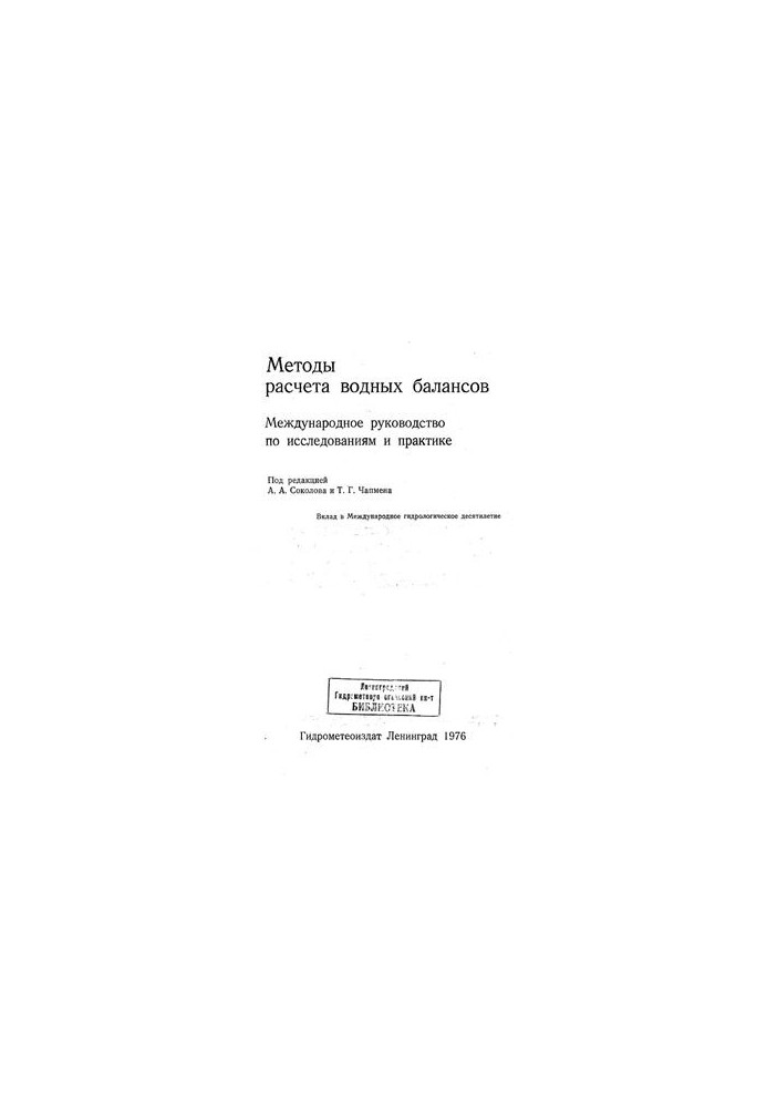Методы расчета водных балансов. Международное руководство по исследованиям и практике