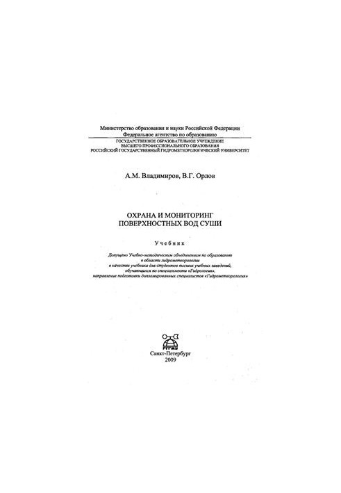 Охорона та моніторинг поверхневих вод суші