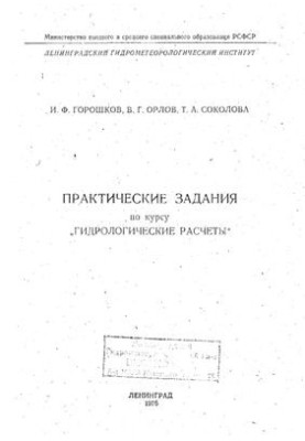 Практические задания по курсу Гидрологические расчеты