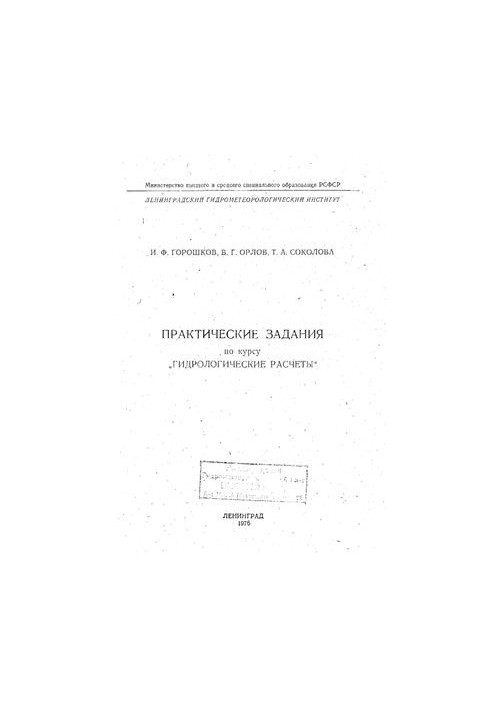 Практические задания по курсу Гидрологические расчеты