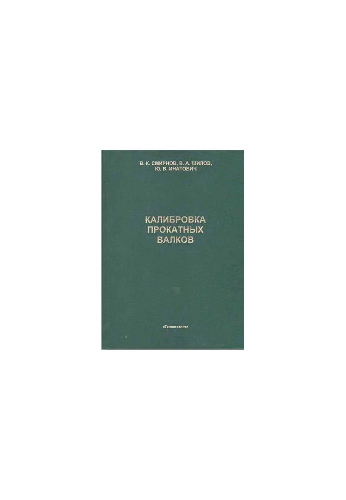 Калібрування прокатних валків