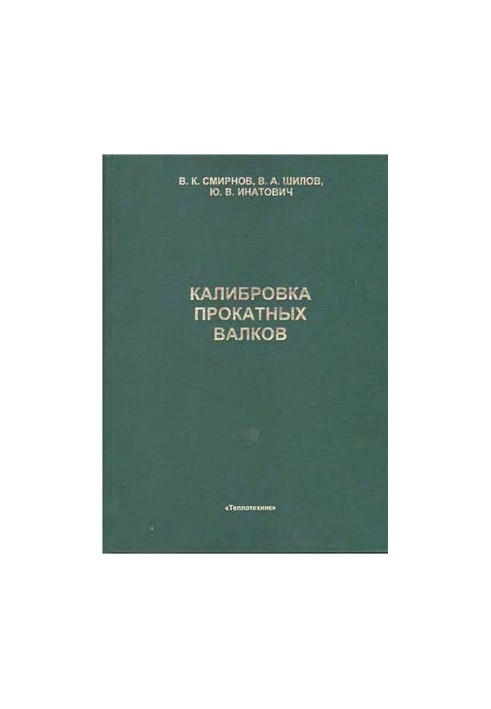 Калібрування прокатних валків