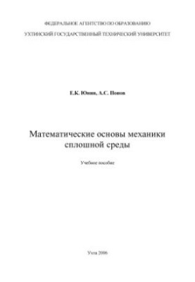 Математические основы механики сплошной среды