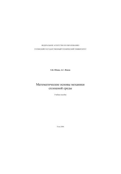 Математические основы механики сплошной среды