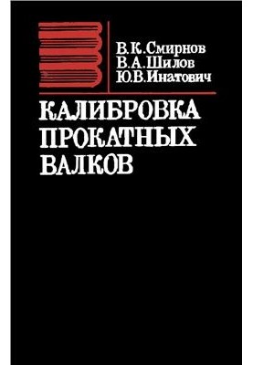 Калібрування прокатних валків