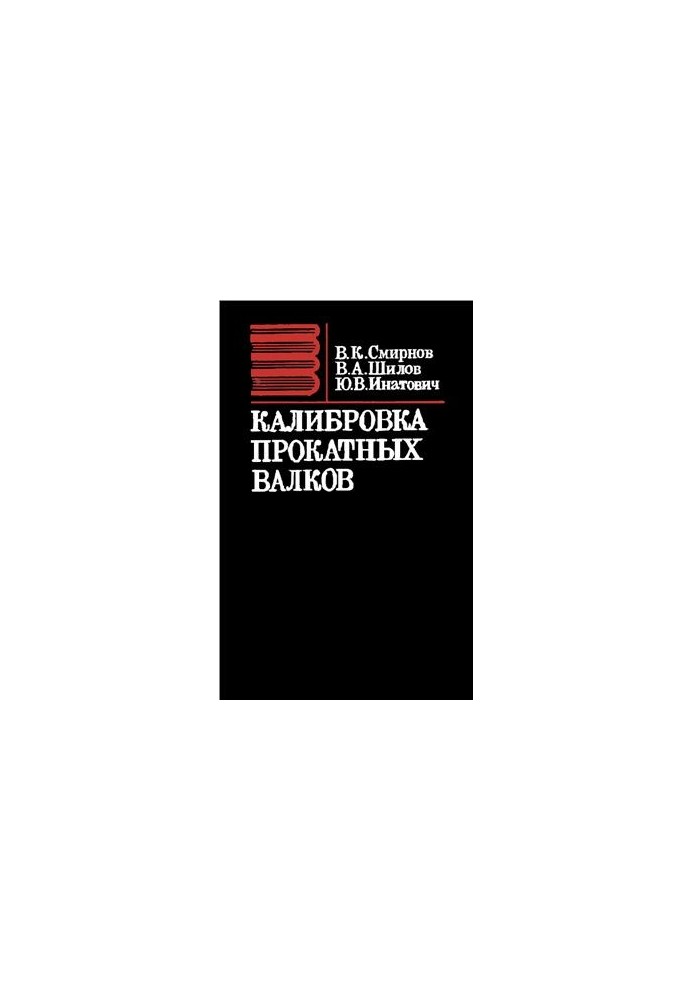 Калібрування прокатних валків
