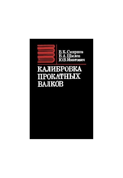 Калібрування прокатних валків