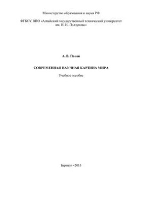 Современная научная картина мира
