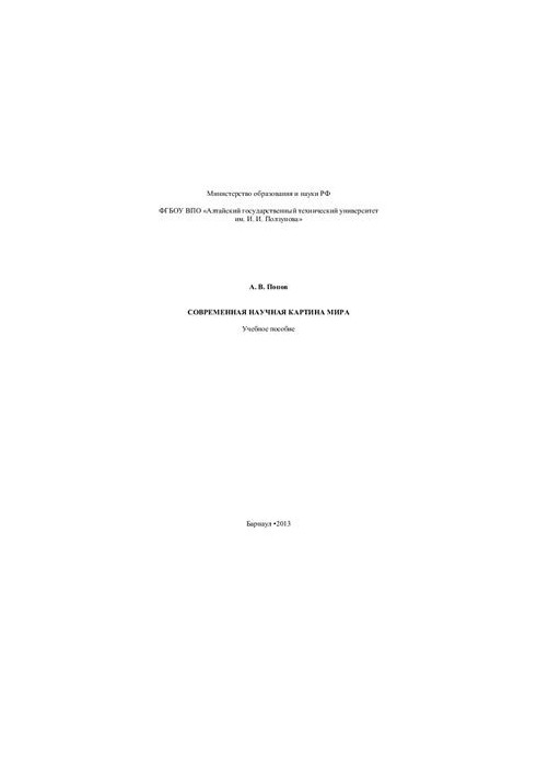 Современная научная картина мира