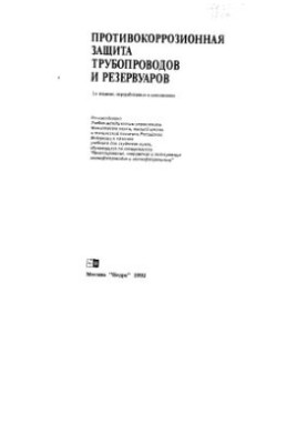 Corrosion protection of pipelines and tanks