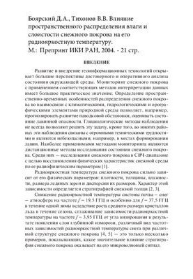 Влияние пространственного распределения влаги и слоистости снежного покрова на его радиояркостную температуру