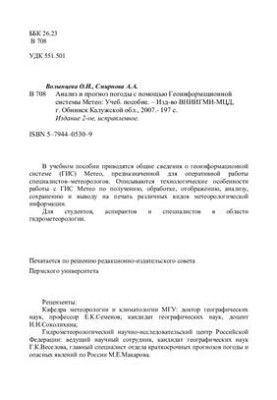 Анализ и прогноз погоды с помощью Геоинформационной системы Метео: учебное пособие