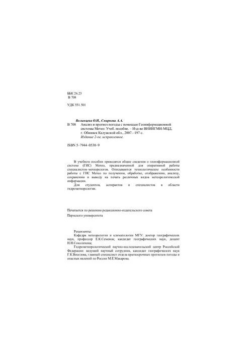 Анализ и прогноз погоды с помощью Геоинформационной системы Метео: учебное пособие