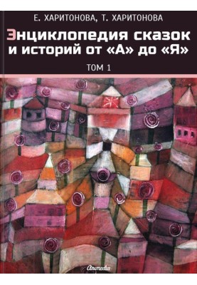 Енциклопедія казок та історій від А до Я. Том 1