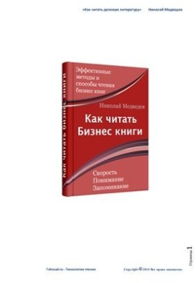 Как читать бизнес-книги (Как читать деловую литературу)