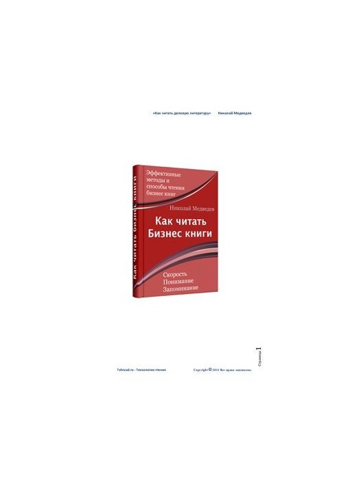 Как читать бизнес-книги (Как читать деловую литературу)