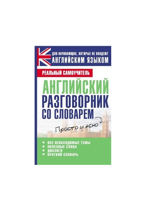English phrase book with dictionary