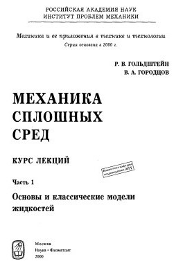 Механика сплошных сред. Часть 1. Основы и классические модели жидкостей
