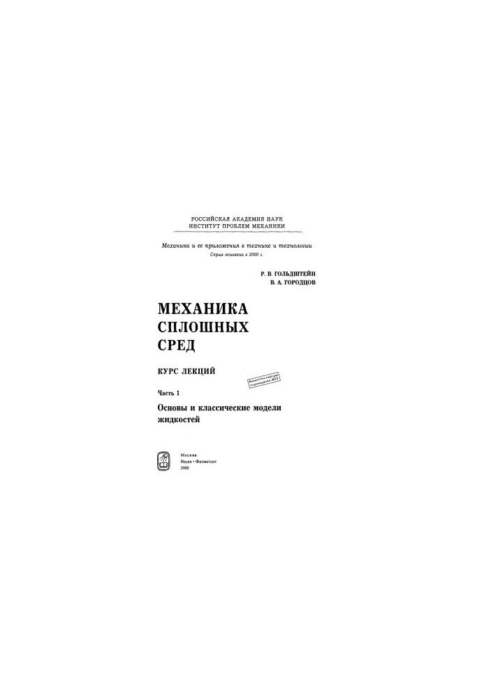 Механика сплошных сред. Часть 1. Основы и классические модели жидкостей
