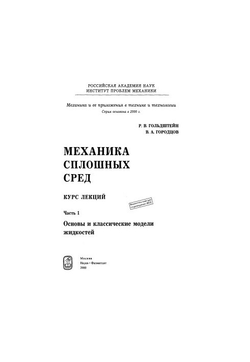 Механика сплошных сред. Часть 1. Основы и классические модели жидкостей