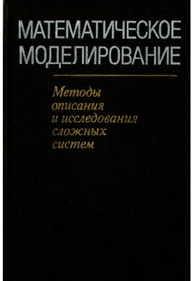 Математическое моделирование: Методы описания и исследования сложных систем