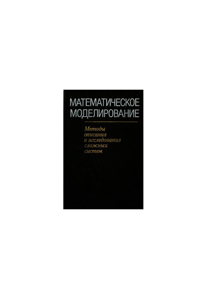 Математическое моделирование: Методы описания и исследования сложных систем