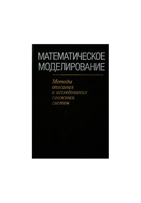Математическое моделирование: Методы описания и исследования сложных систем