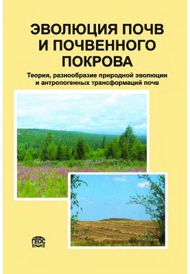 Еволюція ґрунтів та ґрунтового покриву. Теорія, різноманіття природної еволюції та антропогенні трансформації ґрунтів
