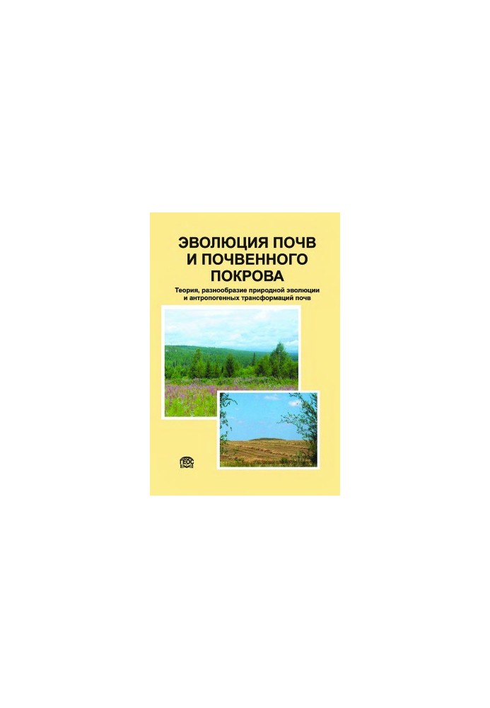 Еволюція ґрунтів та ґрунтового покриву. Теорія, різноманіття природної еволюції та антропогенні трансформації ґрунтів