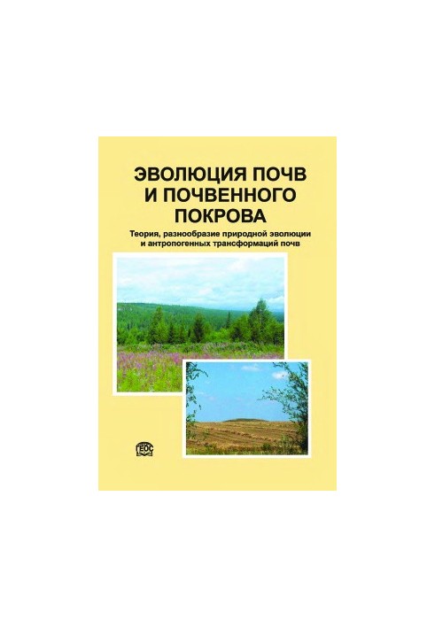 Еволюція ґрунтів та ґрунтового покриву. Теорія, різноманіття природної еволюції та антропогенні трансформації ґрунтів