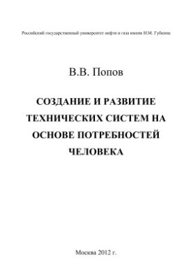 Development and development of technical systems based on human needs