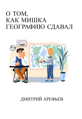 Про те, як Ведмедик географію здавав