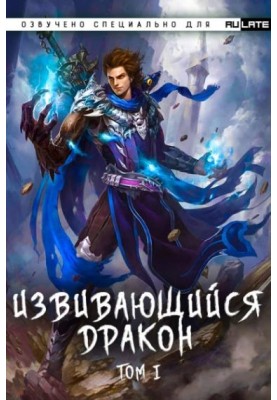 Извивающийся дракон Том 1, Глава 1-23