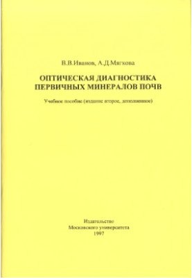 Оптическая диагностика первичных минералов почв + диагностические таблицы и приложения