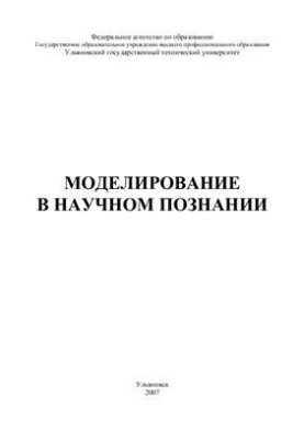 Моделирование в научном познании