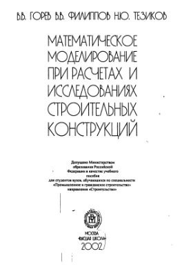 Mathematical modeling in calculations and research of building structures