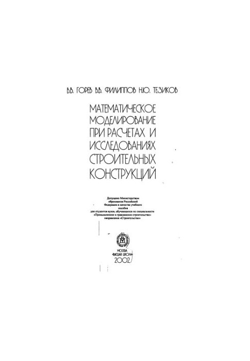 Mathematical modeling in calculations and research of building structures