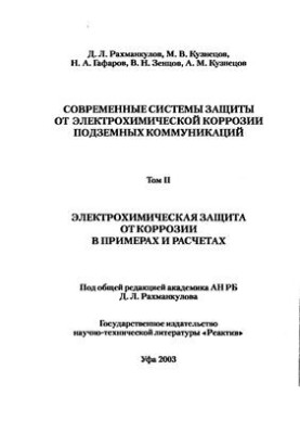 Modern systems of protection against electrochemical corrosion of underground utilities. Volume 2. Electrochemical protection against corrosion