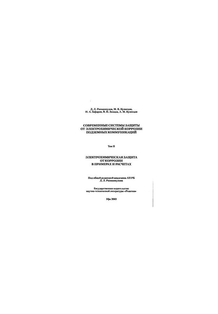 Modern systems of protection against electrochemical corrosion of underground utilities. Volume 2. Electrochemical protection against corrosion