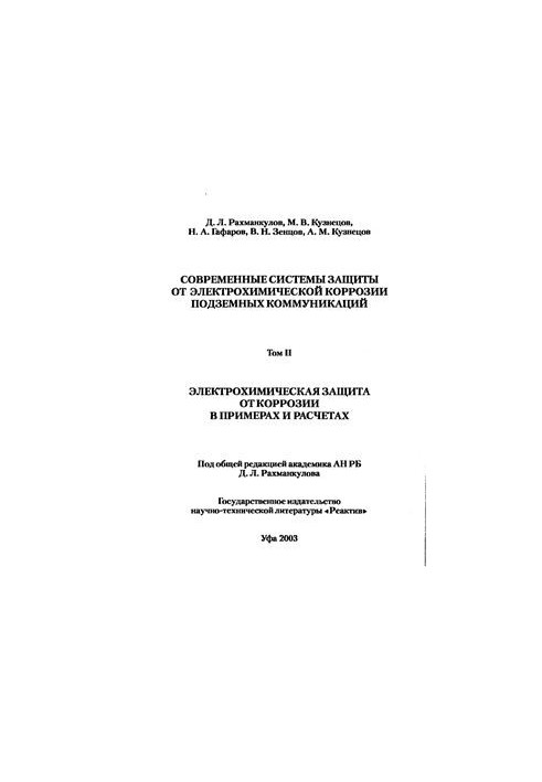 Modern systems of protection against electrochemical corrosion of underground utilities. Volume 2. Electrochemical protection against corrosion