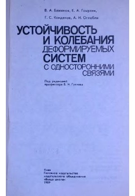 Устойчивость и колебания деформируемых систем с односторонними связями