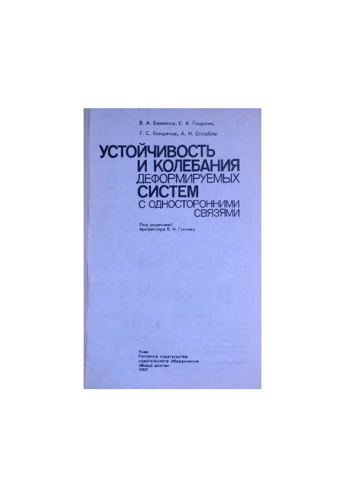 Устойчивость и колебания деформируемых систем с односторонними связями