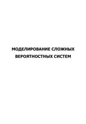 Моделирование сложных вероятностных систем